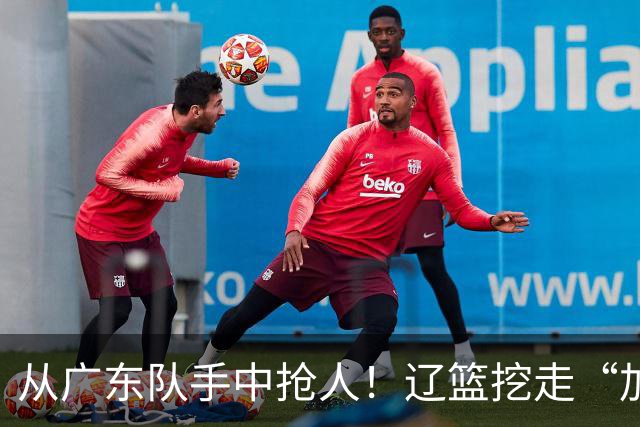 从广东队手中抢人！辽篮挖走“加强版杜润旺”，杜锋痛失锋线新星
