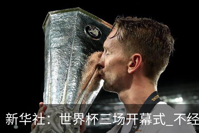 新华社：世界杯三场开幕式 不经意间启示