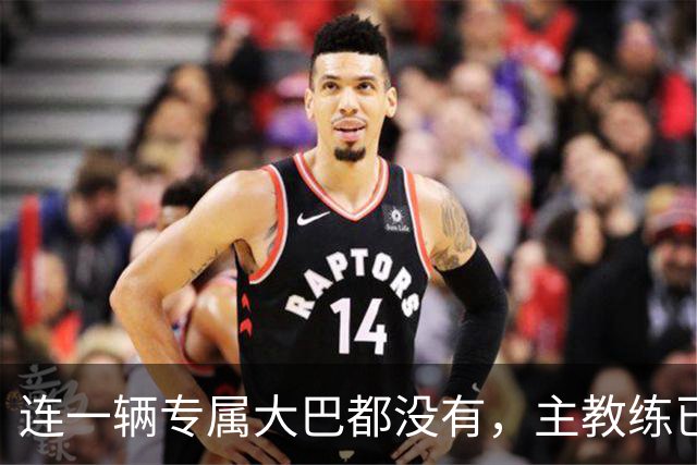 连一辆专属大巴都没有，主教练已78岁，库拉索队凭什么打进世界杯？