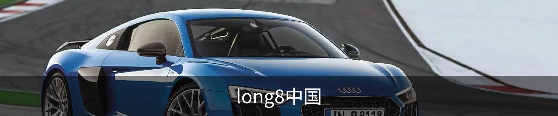 long8唯一国际·(中国)