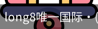 long8中国